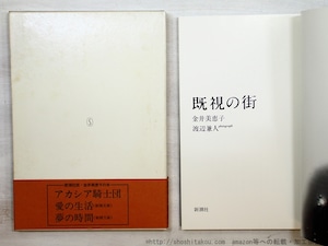 既視の街　初函帯　/　金井美恵子　渡辺兼人写真　[35116]