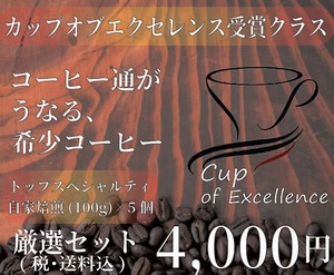 【季節の厳選トップスペシャルティ珈琲豆100g×５銘柄セット】　おすすめの美味しい珈琲豆　100g×5種類