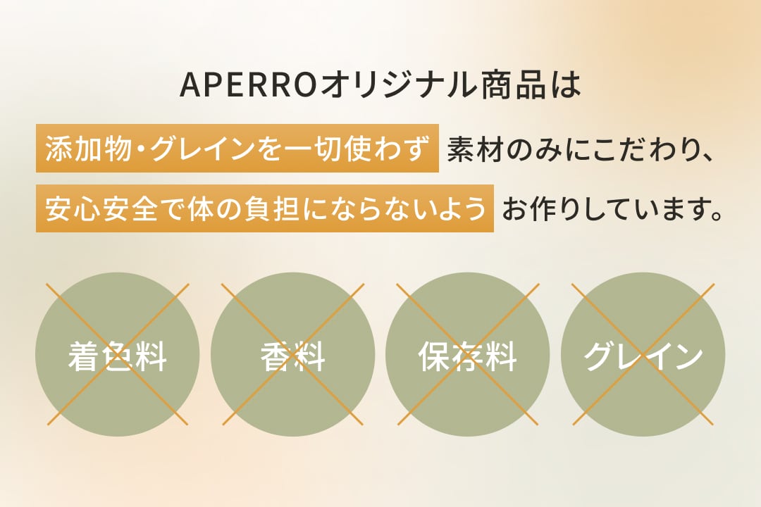 選べるミニトリーツセット | APERRO JAPAN 無添加ペットフード