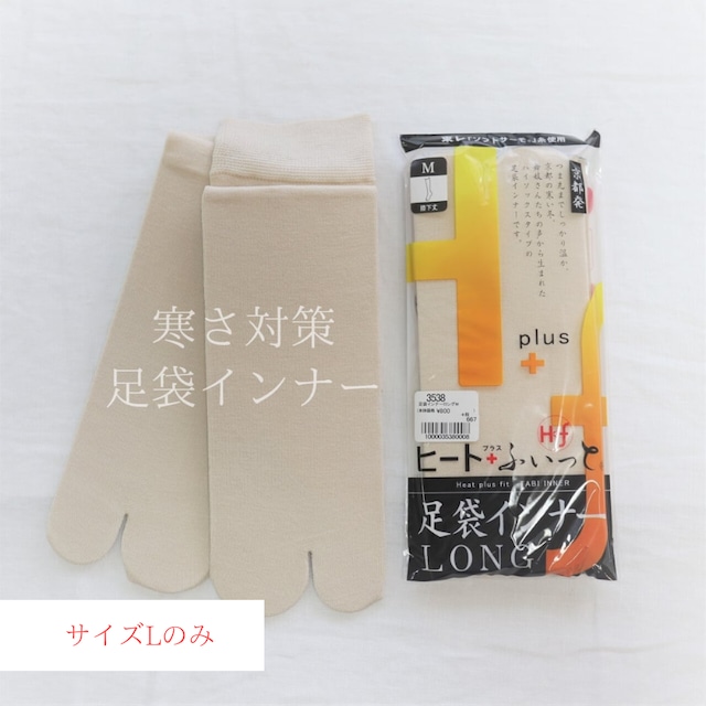 【寒さ対策グッズ/あたたか小物】足袋インナー フィート+ふぃっと 膝下丈 Lサイズ