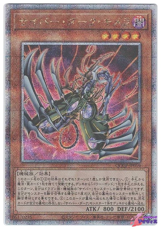 サイバー・ダーク・キメラ　[25シク] [ランクB] [QCCP-JP019] [遊戯王]