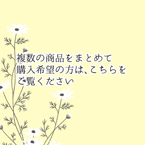 複数の商品をまとめて購入希望の方へ