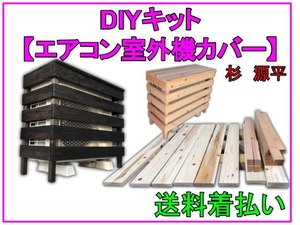 『送料着払い・受注生産』DIYキット【エアコン室外機カバー】※受注生産により発送まで1週間から10日程度いただきます