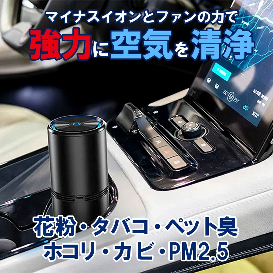 空気清浄機 ポータブル コンパクト 車載 卓上 小型 脱臭機 USB充電 通販