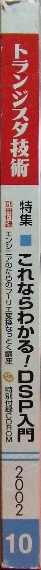 トランジスタ技術 2002年 10月 通巻457号 | HandCraftSuzuBooks