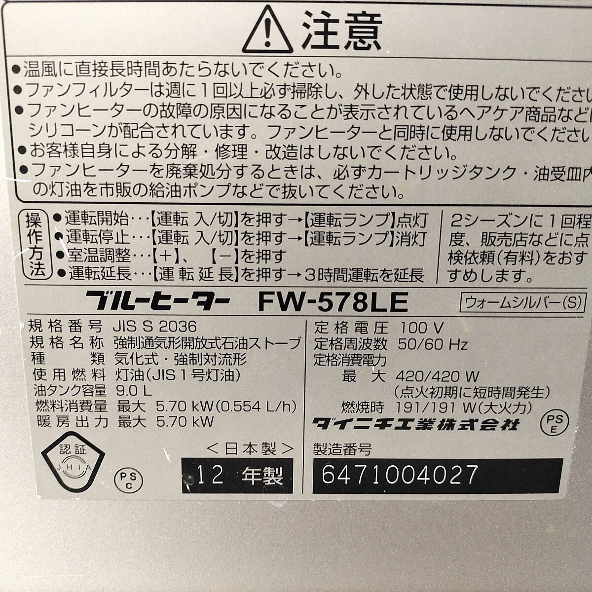 ダイニチ・石油ファンヒーター・FW-578LE・2012年製・No.230405-29