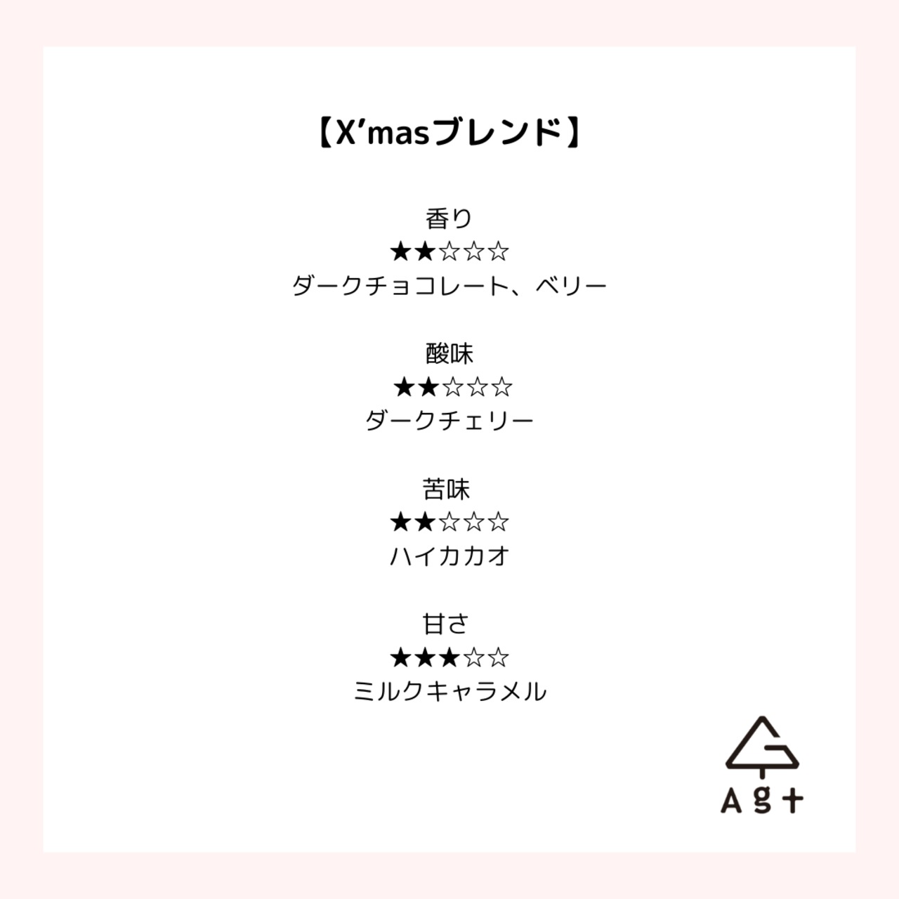 【12/1販売開始】(期間限定)クリスマスブレンド 200g