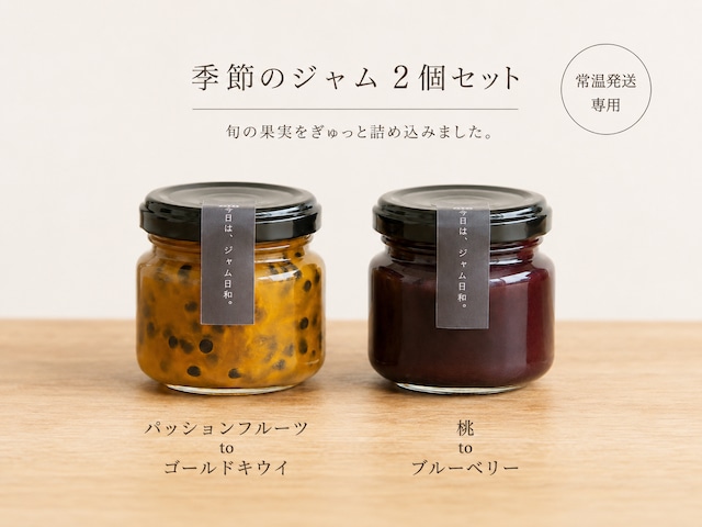 夏のジャム2つセット（常温発送）※セット価格でお得です