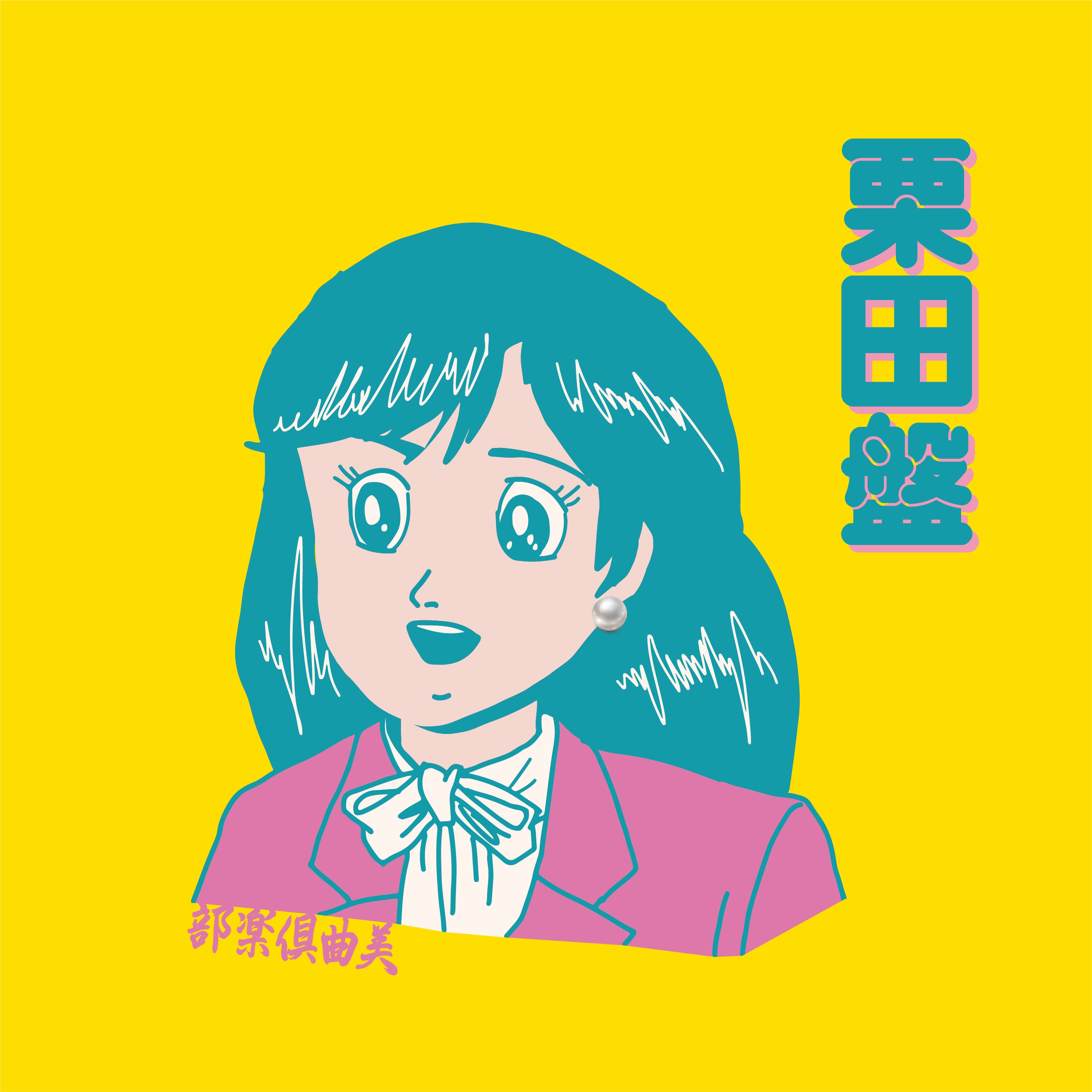 栗田盤】美曲倶楽部 | OMW - Okamura Tomoko