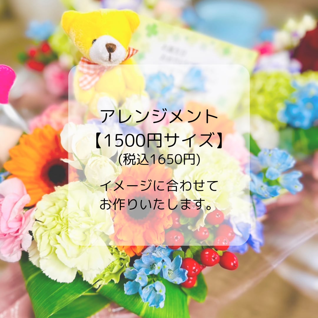 1500円サイズ】アレンジメント・花束 | right up