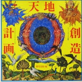 天地創造計画 レコードジャケットによる瞑想 | magnif