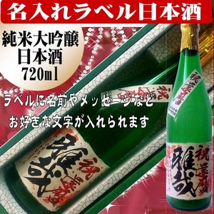 名入れ酒（大吟醸純米酒）720ml 　文字入れ  和紙仕上げ　1本ギフト箱入