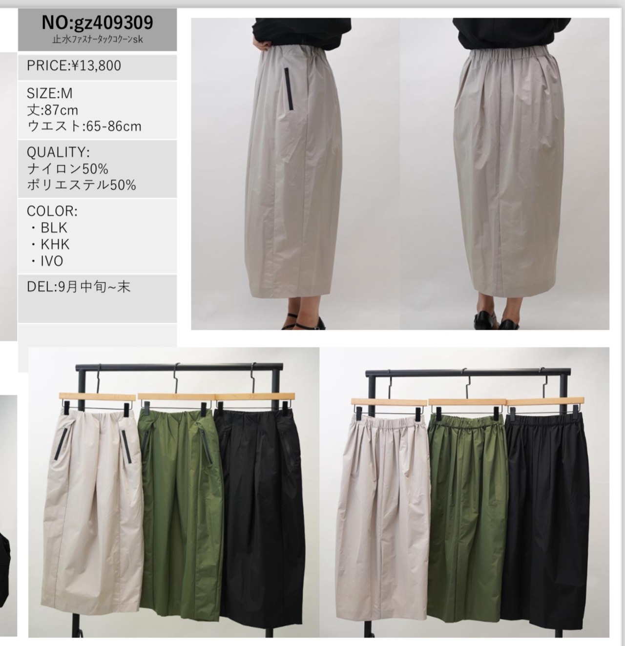 コクーンスカート 9月納期