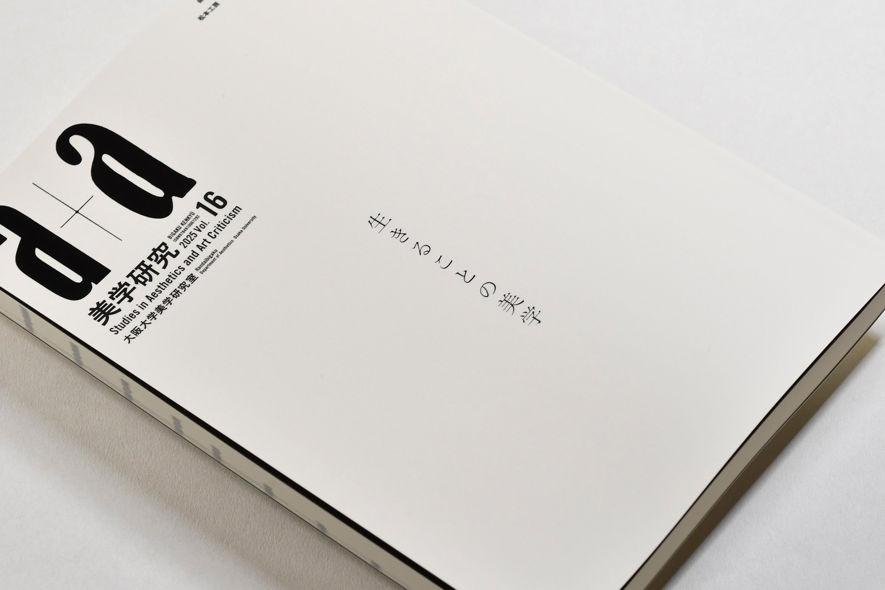 a+a美学研究｜第16号 | 松本工房ウェブサイト