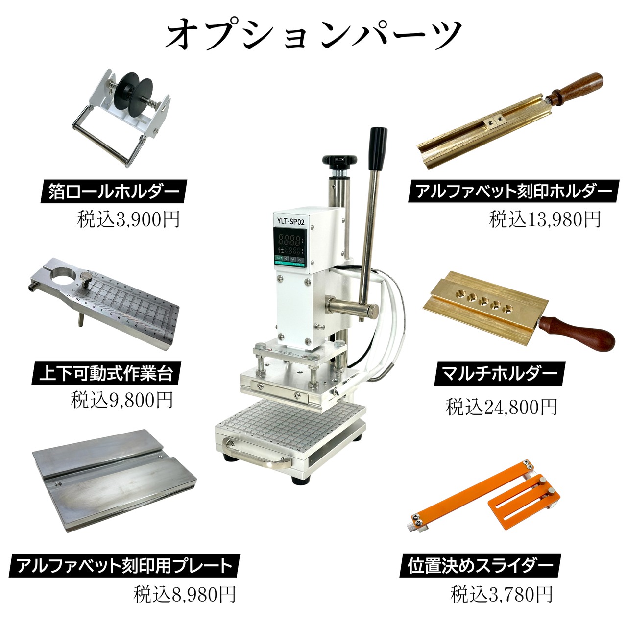 YLT-SP02 卓上ホットスタンプ機｜高さ調整しやすい上位モデル｜箔押し