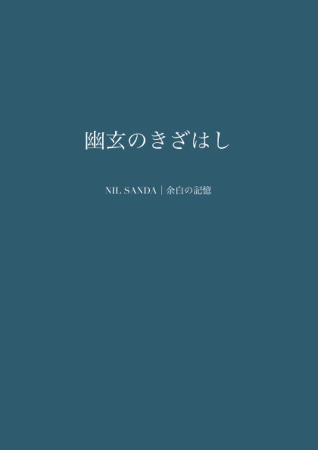 幽玄のきざはし【NIL SANDA｜余白の記憶】