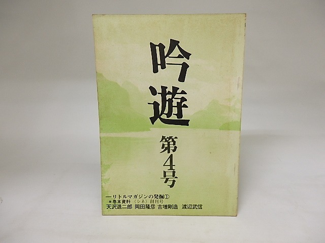 （雑誌）吟遊　第4号　 「シネ」創刊号復刻収録　/　　　[19962]