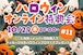 【Drug&Drop オンライン特典会 #11】ハロウィンコスプレチェキ