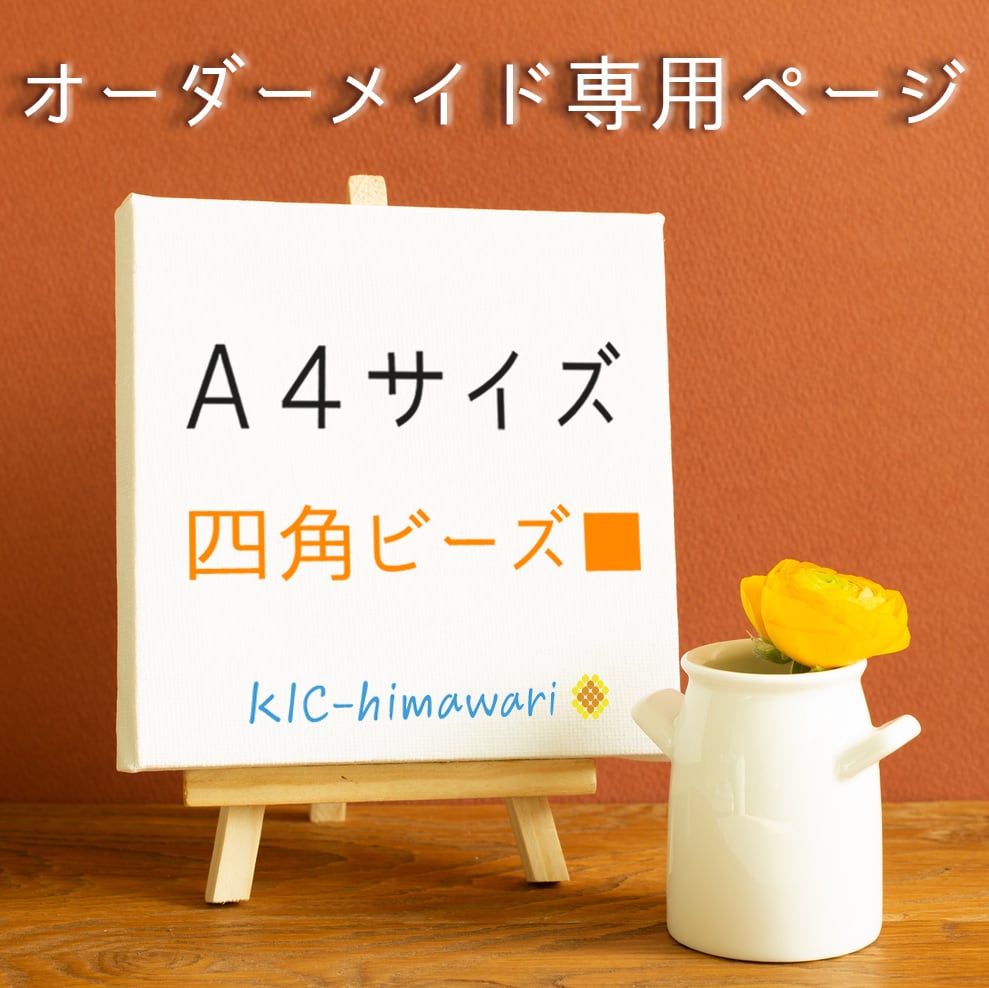 A4サイズ 四角型ビーズ 】オーダーメイド受付専用ページ ダイヤモンドアート専門店 KIC-himawari 吉野本店