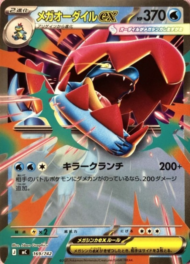 【美品】メガオーダイルex(ノーマル)