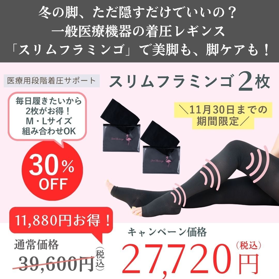 【期間限定】スリムフラミンゴキャンペーン〈2枚入り〉冬の脚、ただ隠すだけでいいの?一般医療機器の着圧レギンスで美脚も脚ケアも!