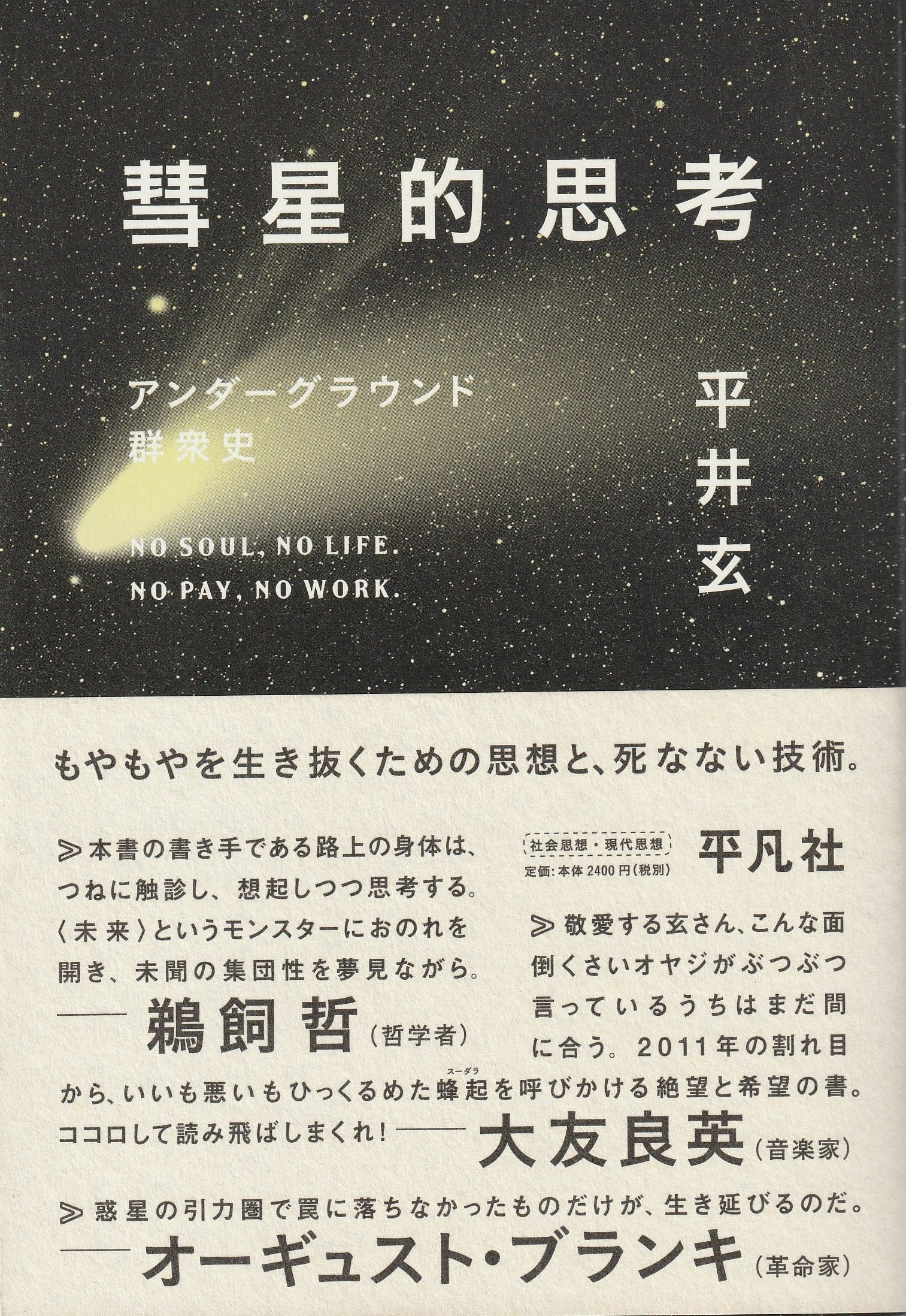 彗星的思考——アンダーグラウンド群衆史［OUTLET］