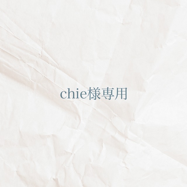 chie様専用