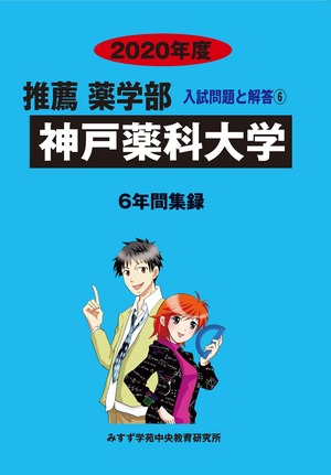 2020年度　私立推薦薬学部入試問題と解答　6.神戸薬科大学
