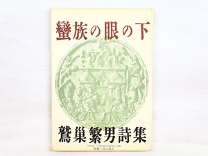 蛮族の眼の下　献呈署名入　/　鷲巣繁男　　[34334]