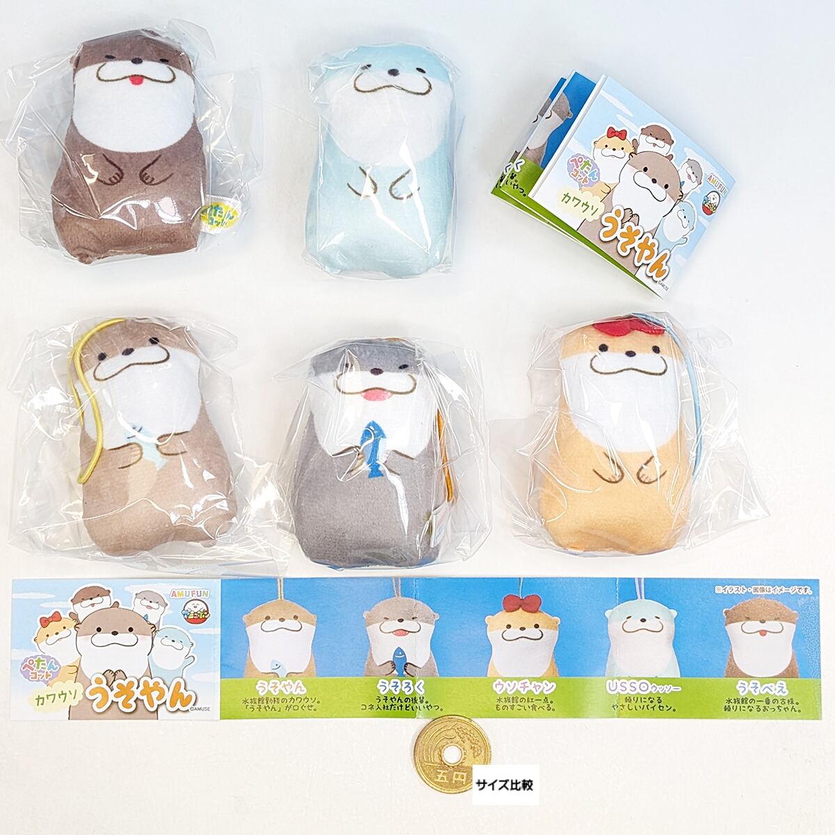 ぺたんコット カワウソ うそやん アミューズ 【全5種フルコンプセット
