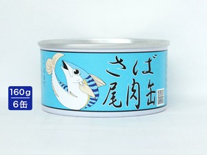 さば尾肉缶　6缶セット