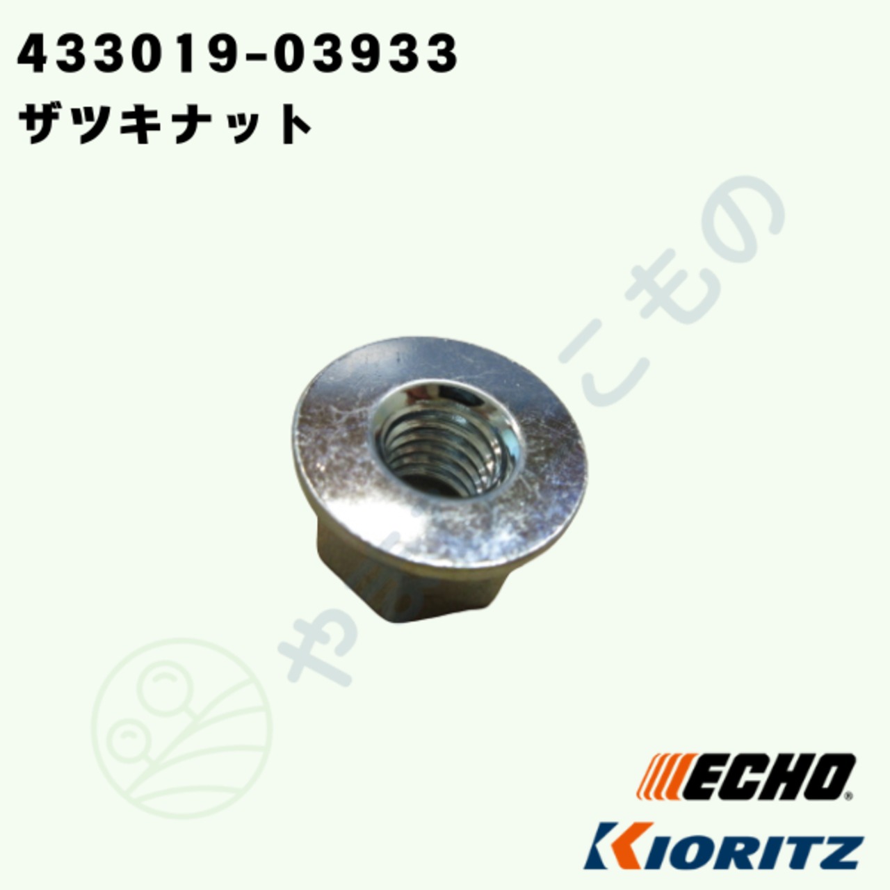 ・やまびこ純正　ザツキナット　433019-03933｜チェーンソー用ガイドバー固定部品