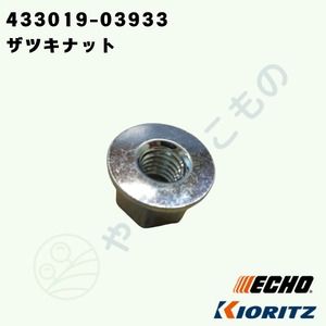 ・やまびこ純正　ザツキナット　433019-03933｜チェーンソー用ガイドバー固定部品