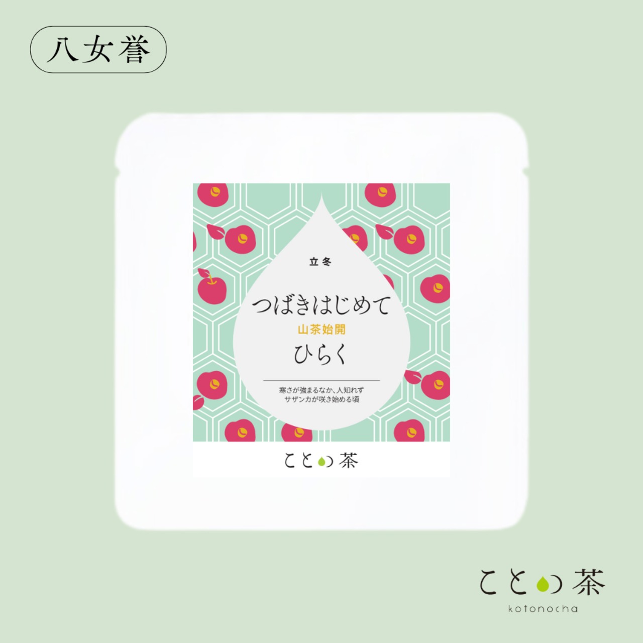 〈立冬〉 ことの茶　八女誉、玉緑茶、さえみどり極