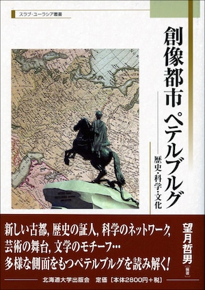 創像都市ペテルブルグ ― 歴史・科学・文化（スラブ・ユーラシア叢書 2）