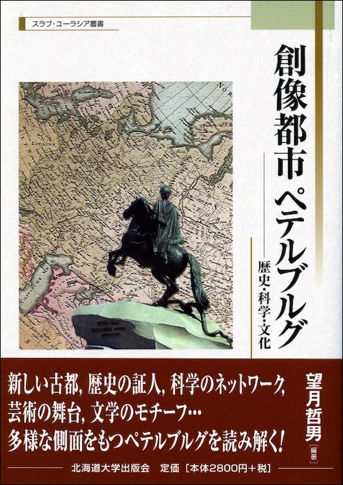 創像都市ペテルブルグ ― 歴史・科学・文化（スラブ・ユーラシア叢書 2）