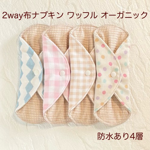 使い方2通り✩2way 布ナプキン 布ライナー ワッフル オーガニック 防水タイプ 353