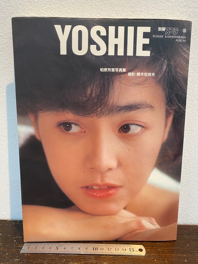 柏原芳恵　写真集 80's 別冊スコラ33 YOSHIE 柏原芳恵写真集 | zbooks
