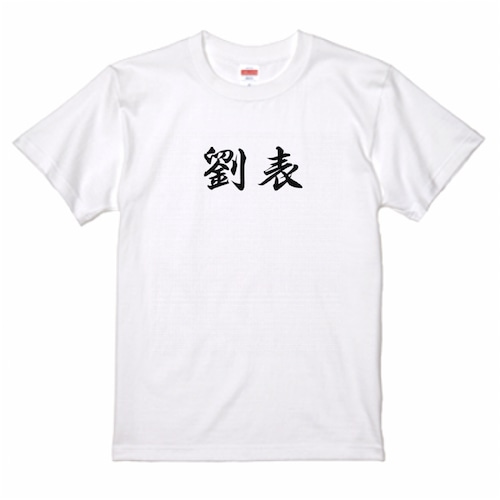 三国志Tシャツ 文字大版　劉表 景升　色：白