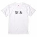 三国志Tシャツ 文字大版　劉表 景升　色：白