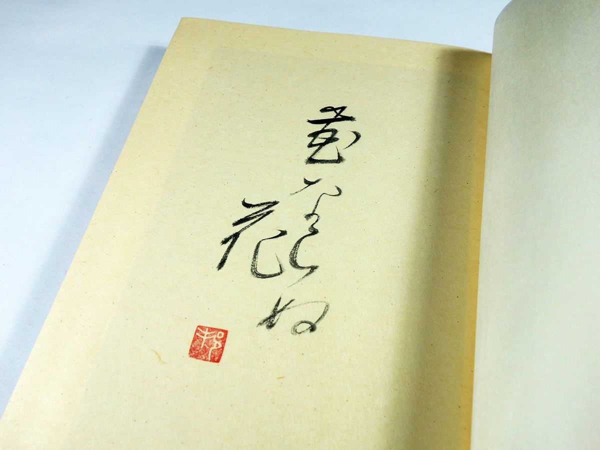 歌集 不變律（塚本邦雄 著）☆自筆落款入 | bookstore ナルダ