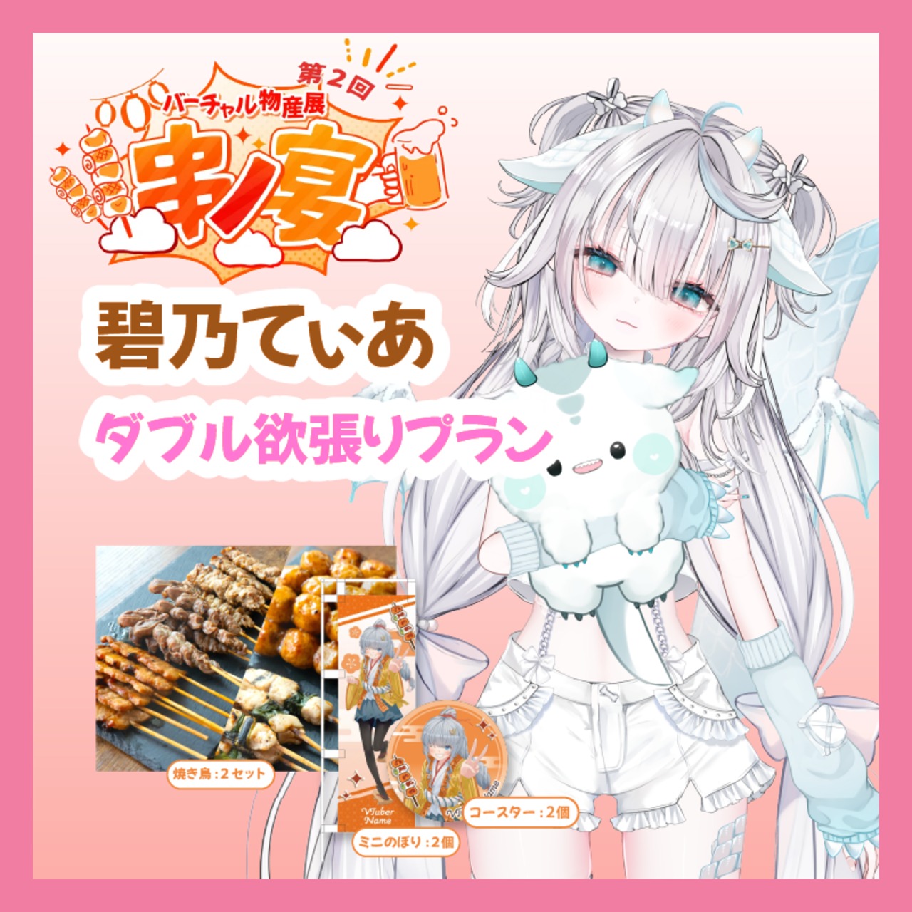 【ダブル欲張りプラン】【碧乃てぃあ】バーチャル物産展 第二回 ~串ノ宴~