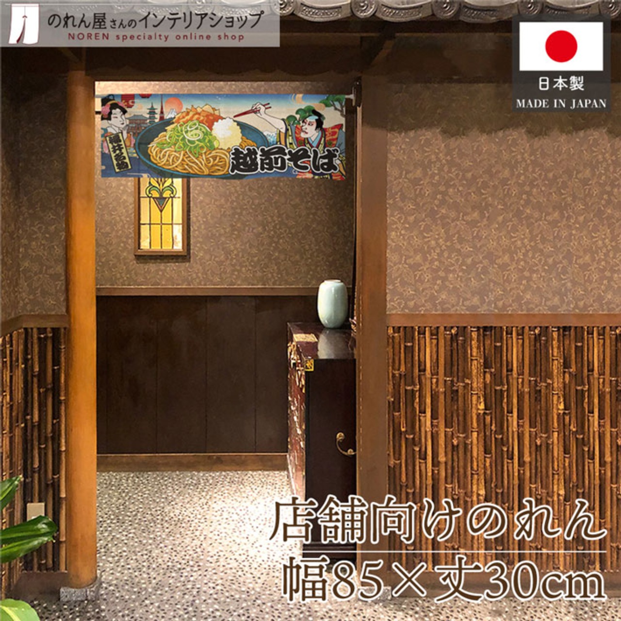 【受注生産】のれん 越前そば Ukiyo-e Style 85×30cm 42725