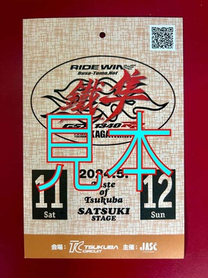 2024 Taste of Tsukuba SATSUKI STAGE『鐵隼』応援パレードラン付観戦券（日曜日券）