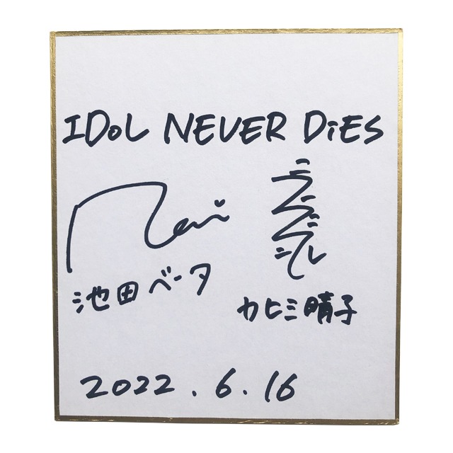 ギュウ農シネマ「IDOL NEVER DiES」役名サインミニ色紙（ブラジル、レーレ：MIGMA SHELTER）