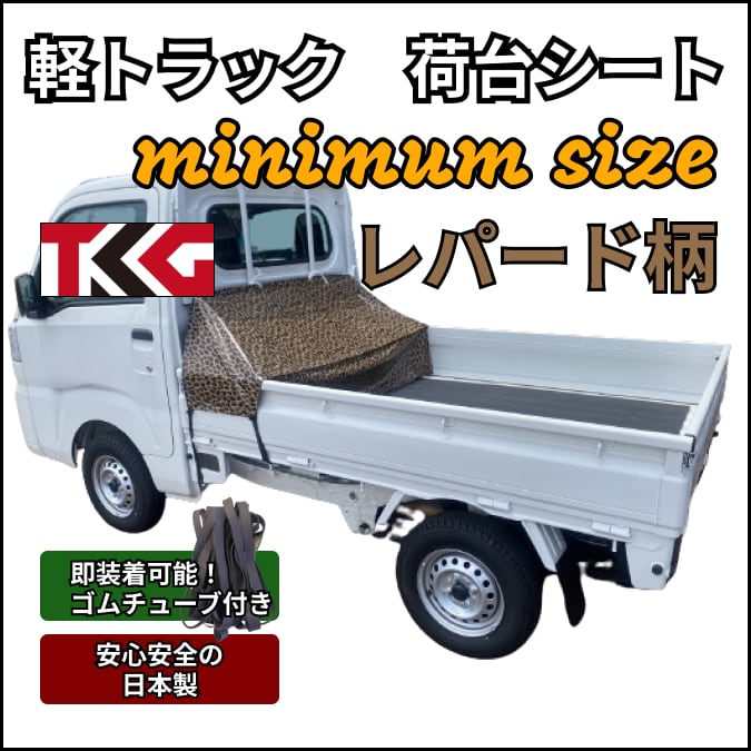 ゴムチューブ付き】軽トラ ミニマムサイズ トラックシート 国産