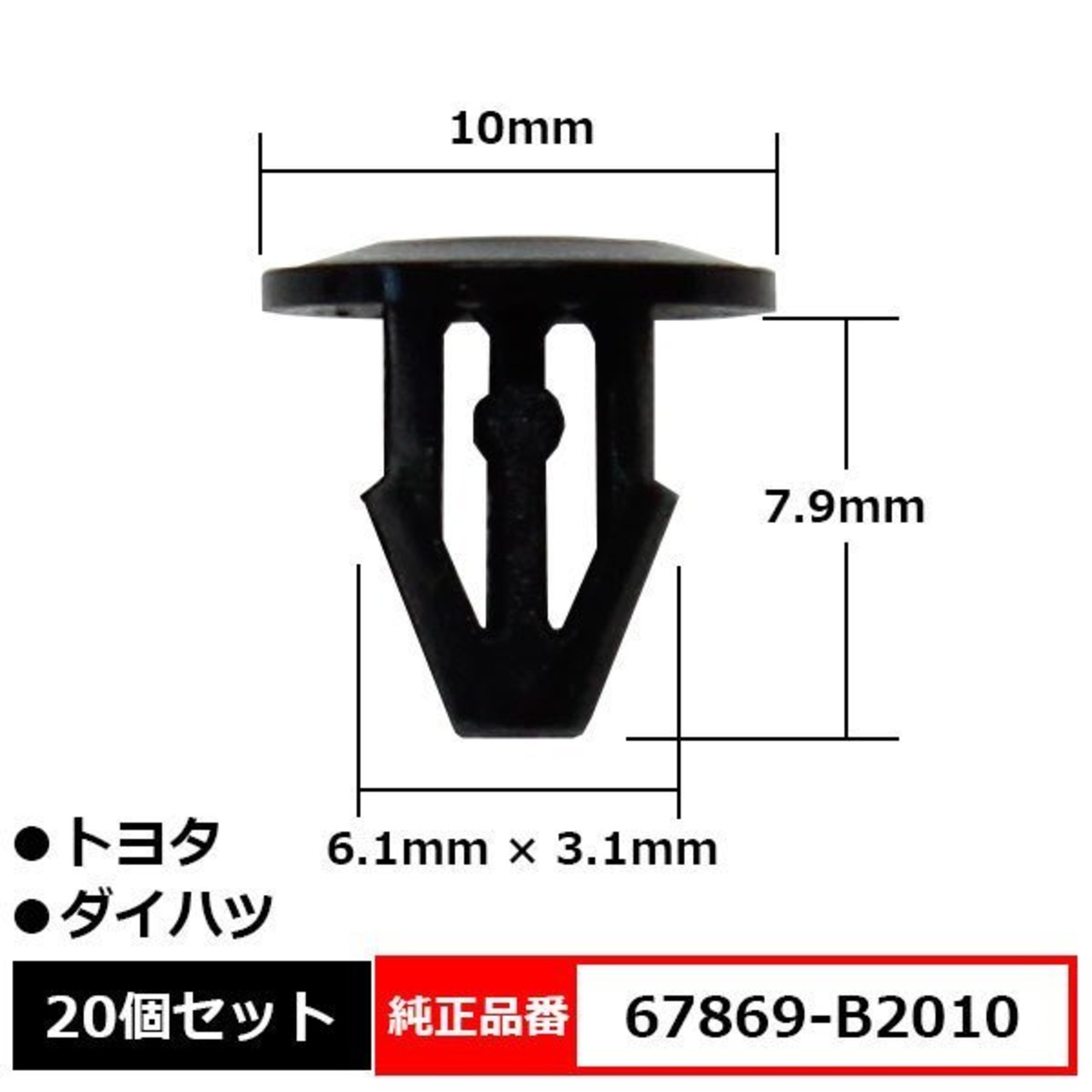 カヌークリップ カウルパネルクリップ モールクリップ トリムクリップ 純正品番 互換 67869-B2010 トヨタ ダイハツ 20個セット ...