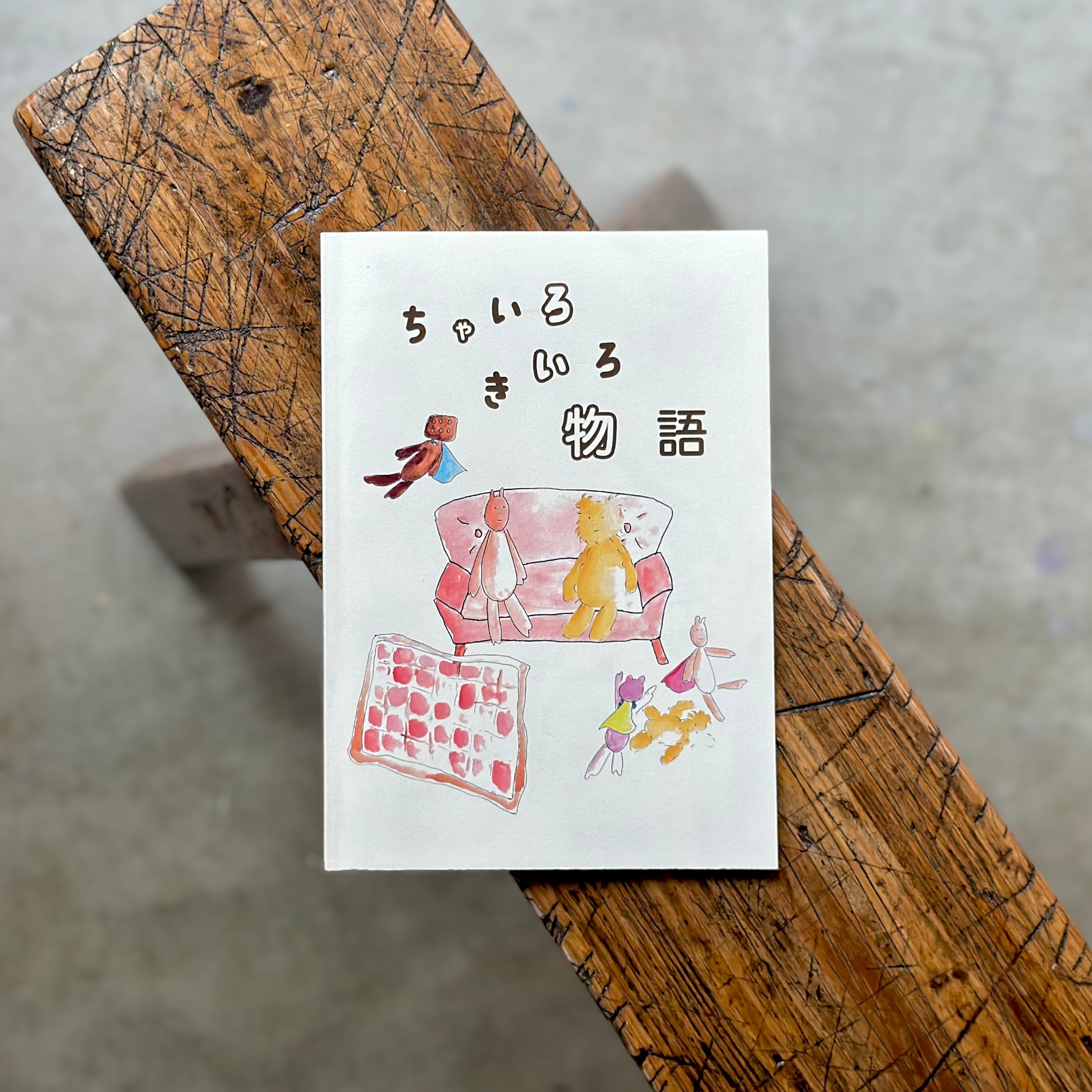 ちゃいろきいろ物語