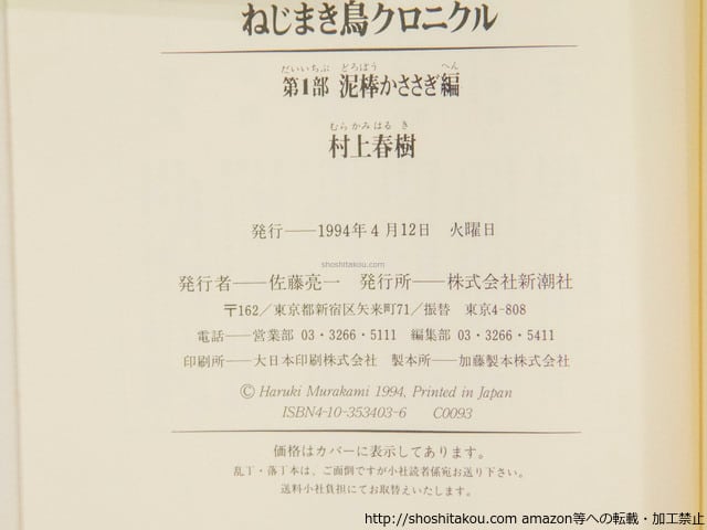 ねじまき鳥クロニクル 全3巻揃 初カバ帯 / 村上春樹 [37467][並