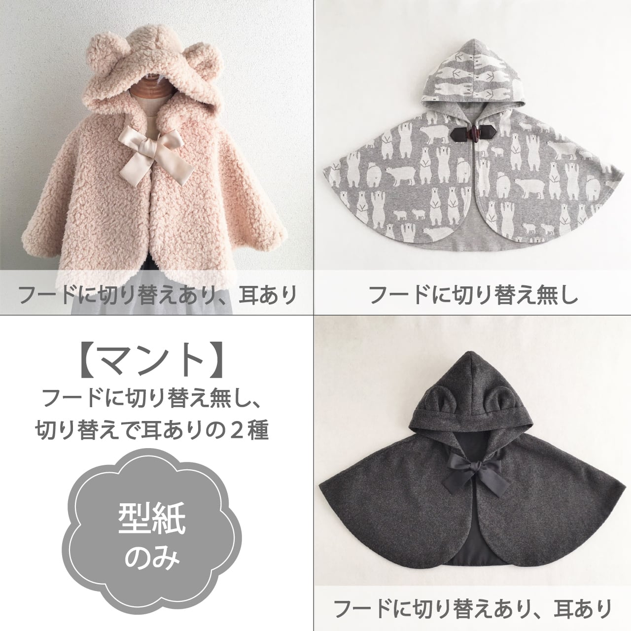 フード付きマント（型紙のみ）TOｰJK-1802 | 子ども服の型紙ショップ